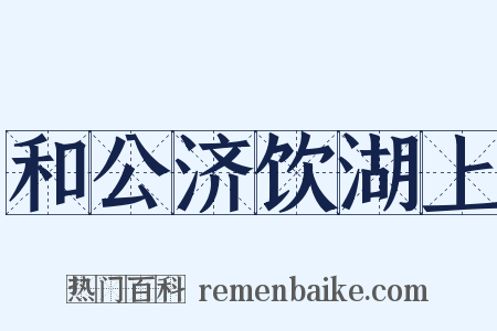 和公济饮湖上是什么意思的图片
